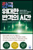 한국, 위대한 반격의 시간