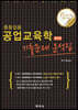 중등임용 공업교육학 기출문제 분석집