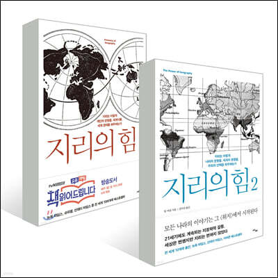 지리의 힘 1~2 세트