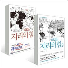 지리의 힘 1~2 세트
