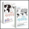 지리의 힘 1~2 세트