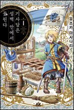 [세트] 기사담은 성벽 안에서 꽃핀다 (총3권/완결)