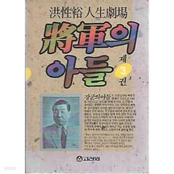 장군의 아들 3