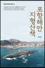 포항해안 지형산책