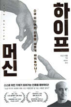 하이프 머신