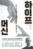 하이프 머신