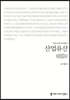 산업유산 (큰글씨책)