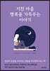 지친 마음 행복을 가득주는 이야기