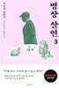 명상 살인 3