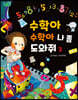 수학아 수학아 나 좀 도와줘 2