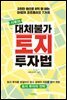 시루의 대체불가 토지 투자법