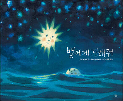 별에게 전해줘