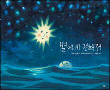 별에게 전해줘