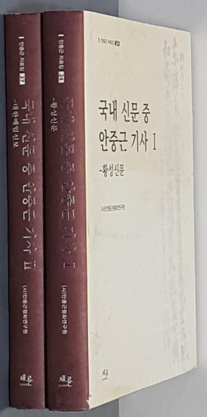 국내 신문중 안중근 기사 1:황성신문 &amp; 2:대한매일신보-(2권)