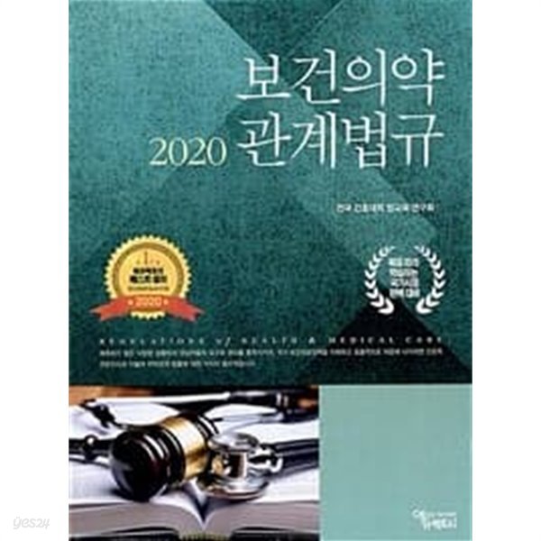 2020 보건의약 관계법규 총2권 [전국간호대학벅교육 에듀팩토리 2020]