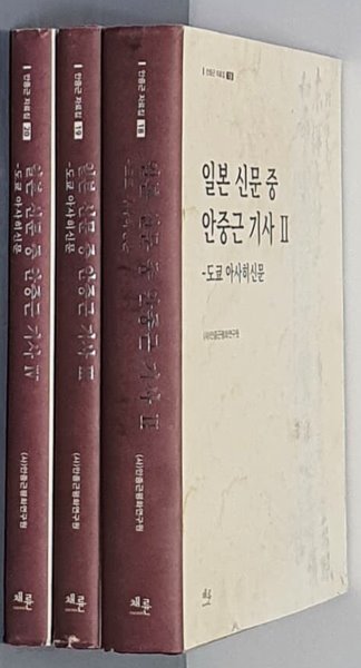 일본 신문중 안중근기사 2,3,4-도쿄아사히신문 (3권)