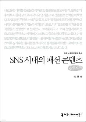 SNS 시대의 패션 콘텐츠 큰글씨책