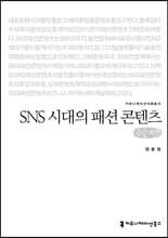 SNS 시대의 패션 콘텐츠 큰글씨책