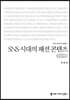 SNS 시대의 패션 콘텐츠 큰글씨책