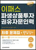 2022 파생상품투자권유자문인력 최종 핵심정리 문제집 + 실전모의고사 3회분