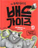 배드 가이즈 8