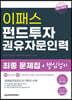 2022 펀드투자권유자문인력 최종 핵심정리 문제집 + 실전모의고사 3회분