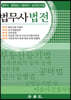 법무사법전