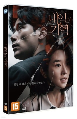 내일의 기억 (1Disc)