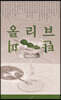 올리브 탄피