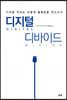 디지털 디바이드