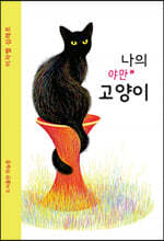 나의 야만 고양이