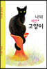 나의 야만 고양이