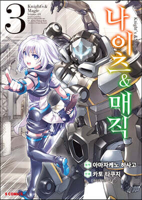코믹 나이츠&매직 3