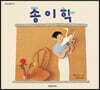 종이학