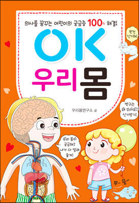 OK 우리 몸