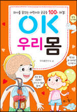 OK 우리 몸