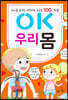 OK 우리 몸