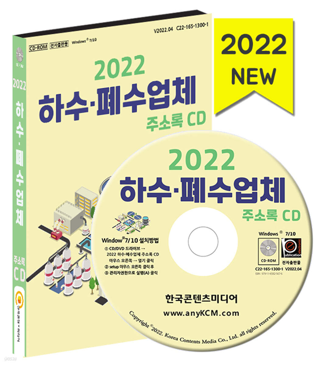 2022 하수&#183;폐수업체 주소록 CD