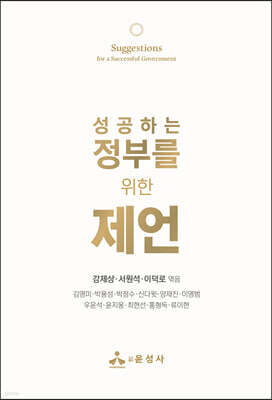 성공하는 정부를 위한 제언
