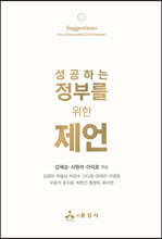 성공하는 정부를 위한 제언
