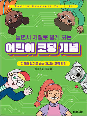 놀면서 저절로 알게 되는 어린이 코딩 개념