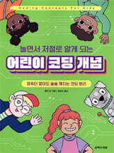 놀면서 저절로 알게 되는 어린이 코딩 개념