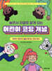 놀면서 저절로 알게 되는 어린이 코딩 개념