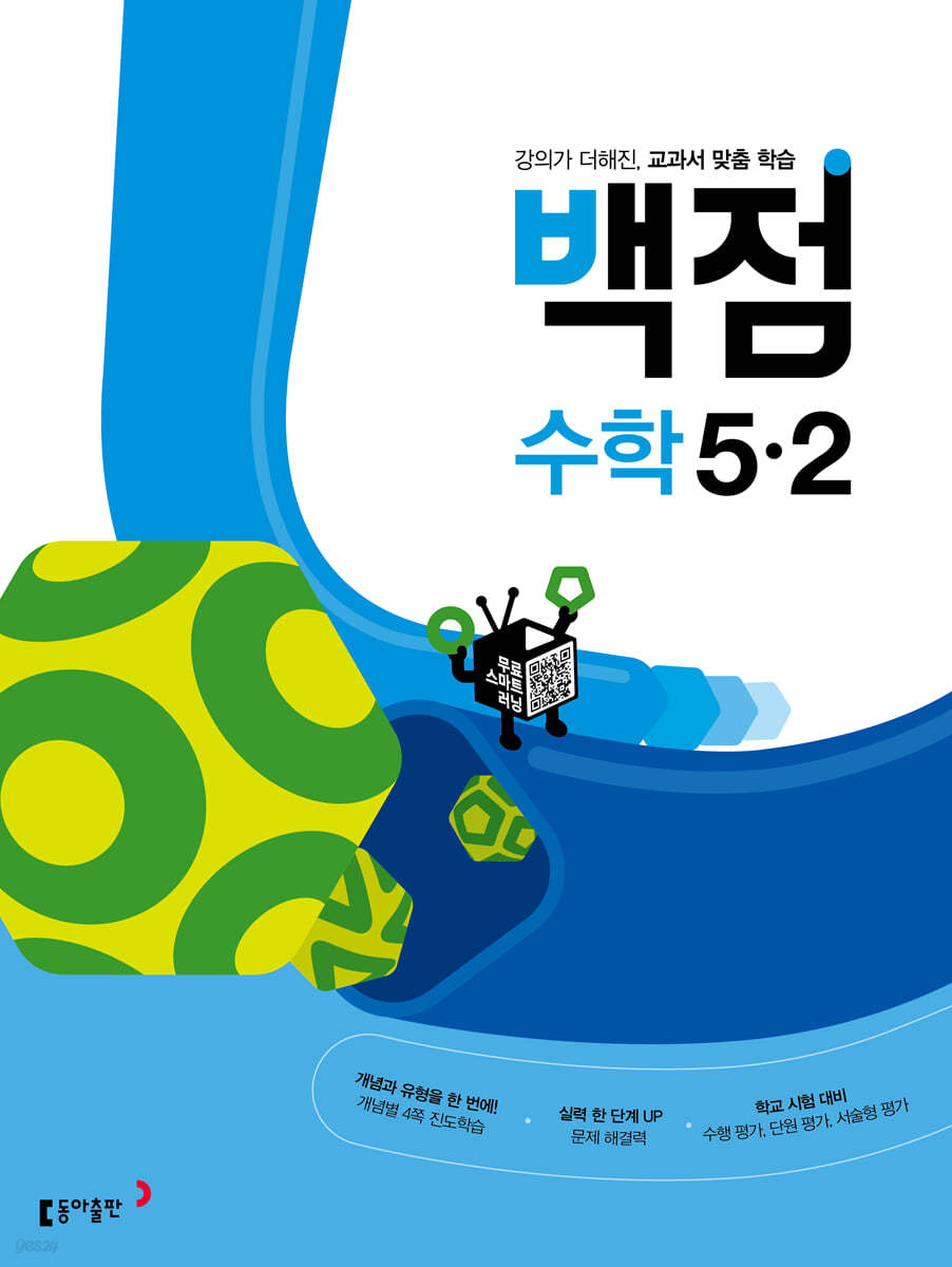 동아 백점 초등 수학 5-2 (2022년)