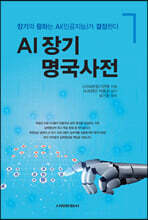 AI 장기 명국사전