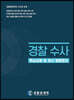 경찰수사 핵심요해 및 최신법령정리