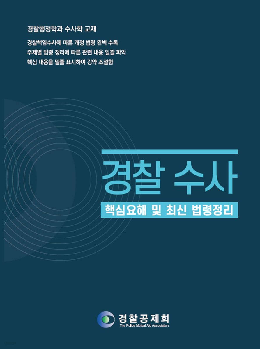 경찰수사 핵심요해 및 최신법령정리