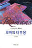 로마의 대부흥