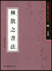 임산지서법