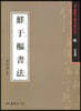 선우추서법